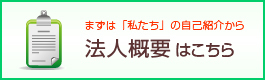 法人概要はこちら