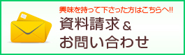 資料請求＆お問い合わせ