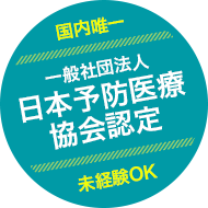 未経験OK 国内唯一 一般社団法人 日本予防医療 協会認定