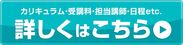 カリキュラム・受講料・担当講師・日程etc.詳しくはこちら